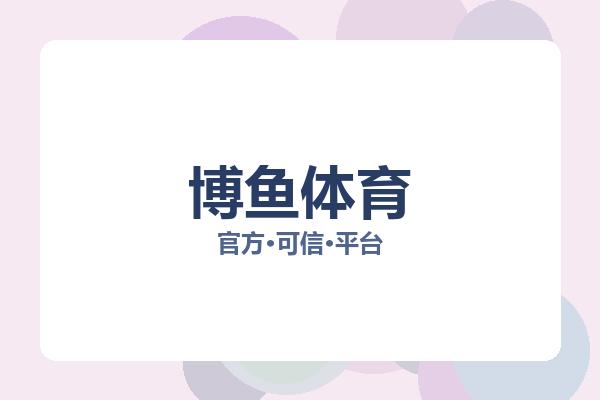博鱼体育 图片