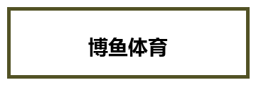 博鱼体育